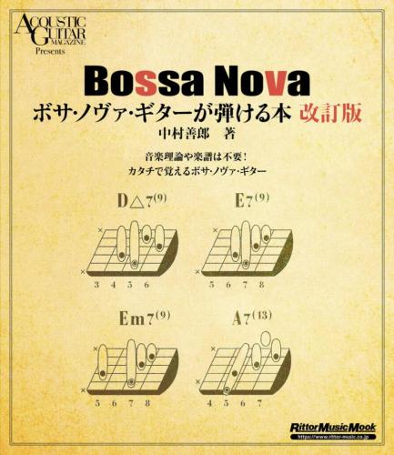 リットーミュージック ボサ・ノヴァ・ギターが弾ける本 改訂版　中村 善郎(著) 【日本総本店2F 在庫品】