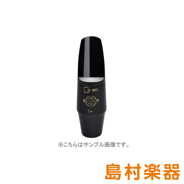 H. Selmer S80C☆ バリトンサックス用マウスピース 新品 1383768