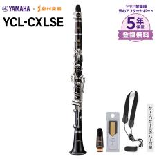 YAMAHA YCL-CXLSE B♭クラリネット