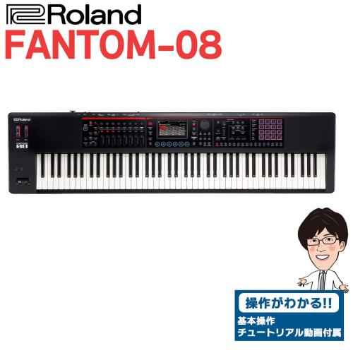 Roland FANTOM-08 88鍵盤 シンセサイザーFANTOM08
