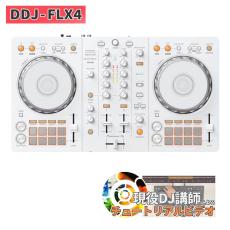 Pioneer DDJ-FLX4-W(rekordbox/Serato DJ Lite)対応 2CH　DJコントローラー