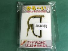 スタカポ SNAP47・送料別