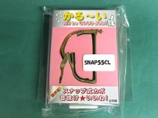 スタカポ SNAP55CL・送料別