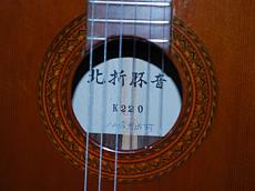 北折忠直 胚音(ハイネ)K220　_4