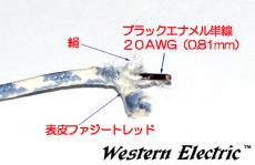 Western Electric 20AWG(0.81mm)単線、ファジ-トレッド絹巻きブラックエナメルカバー　1本/60cm_2