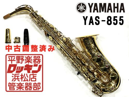 YAMAHA YAS-855 調整済み