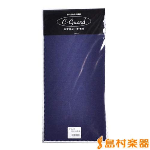 C-Guard C-Guard ダークブルー Cガード クラリネット・オーボエ用 銀製品用変色防止シートCガード