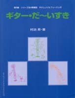 現代ギター社 【楽譜】ギター・だ～いすき第5集 シリーズ全4巻解説  村治 昇・著【日本総本店2F】
