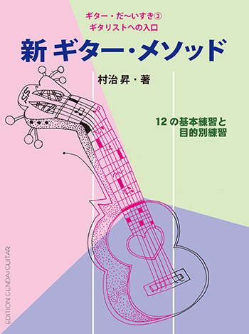 現代ギター社 【楽譜】ギターだ～いすき第3集 新ギター・メソッド～ギタリストへの入り口/村治 昇・著【日本総本店2F】