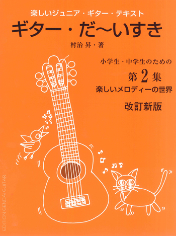 現代ギター社 【楽譜】改訂新版・楽しく学べるジュニア・ギターテキスト「ギターだ～いすき」第2集【日本総本店2F】