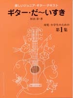 現代ギター社 【楽譜】楽しく学べるジュニア・ギターテキスト「ギターだ～いすき」第1集【日本総本店2F】