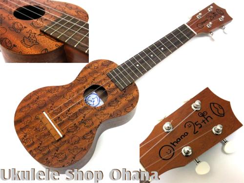 Famous [FS-1G/Ohana25th] ソプラノ マホガニー合板 25本限定モデル