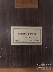 加納木魂 Kanoh Kodama 1999年製 No.35 杉・ローズウッド 610mm【日本総本店2F 在庫品】_4