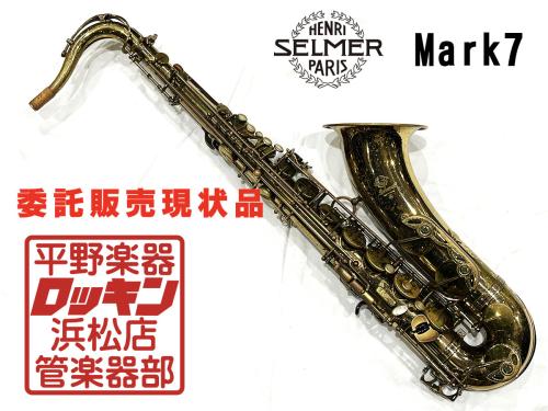 SELMER Mark7 TS お客様委託販売品 現状品