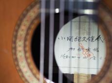 加納木魂 1969年製 クラシックギタ(管理番号5043)_7