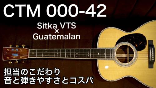 Martin 【個体演奏動画あり】CTM 000-42 SitkaVTS × Guatemalan S/N 2987449