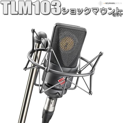 NEUMANN TLM 103 mt Studio set コンデンサーマイク ショックマウント付属 スタジオセット【ショーケース展示中商品