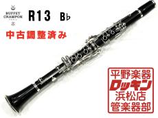 Buffet Crampon R13SP B♭ 管 調整済み