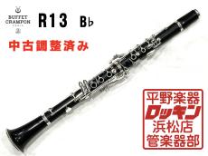 Buffet Crampon R13SP B♭ 管 調整済み