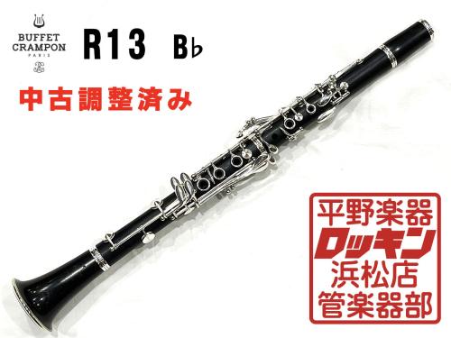 Buffet Crampon R13SP B♭ 管 調整済み