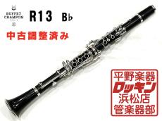 Buffet Crampon R13SP B♭ 管 調整済み