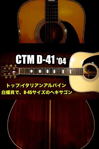 Martin 【3周年記念セール】【個体演奏動画あり】【中古ご委託品】CTM D-41  '03年製