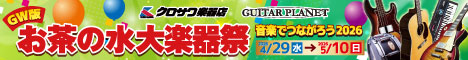GW版お茶の水大楽器祭 4/29〜5/10 開催!