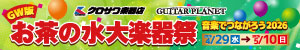 GW版お茶の水大楽器祭 4/29〜5/10 開催!