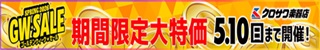 GW★SALE！開催中！／48回まで分割手数料0％！