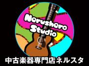 中古楽器専門店ネルスタ