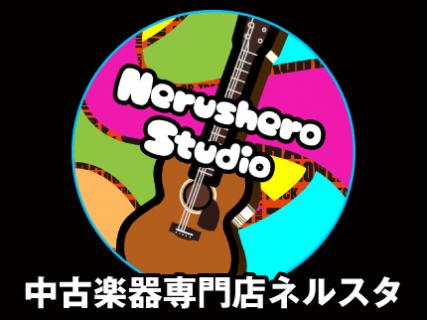 中古楽器専門店ネルスタ_1