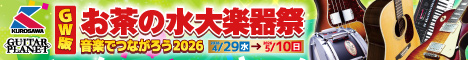GW版お茶の水大楽器祭 5/10まで!