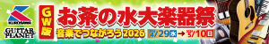 GW版お茶の水大楽器祭 5/10まで!