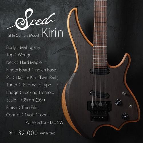 Seed 麒麟"Kirin" 【超ロングスケール(705mm)】【未展示分はメーカー在庫取り寄せ】【未展示品納品可能】
