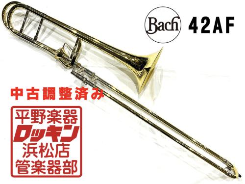 Bach 42AF 調整済み