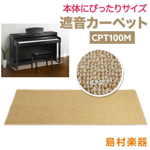 EMUL CPT100M 電子ピアノ用 防音/防振/防傷マット ベージュカラー 床暖房対応遮音カーペット