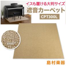 EMUL CPT300L 電子ピアノ用 防音/防振/防傷マット ベージュカラー 床暖房対応遮音 防振 カーペット