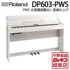 Roland DP603-PWS 白塗鏡面艶出し塗装仕上げ【本州1階配送設置料無料】