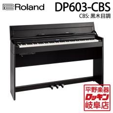 Roland DP603-CBS 黒木目調仕上げ【本州1階配送設置料無料】