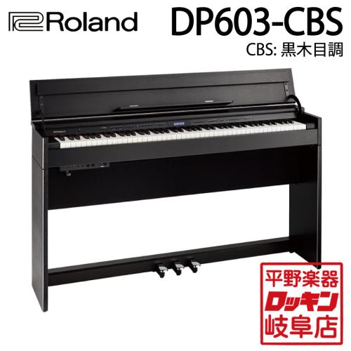 Roland DP603-CBS 黒木目調仕上げ【本州1階配送設置料無料】