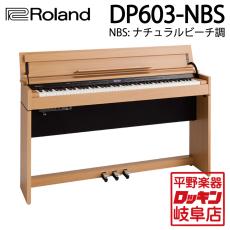 Roland DP603-NBS ナチュラルビーチ調仕上げ【本州1階配送設置料無料】