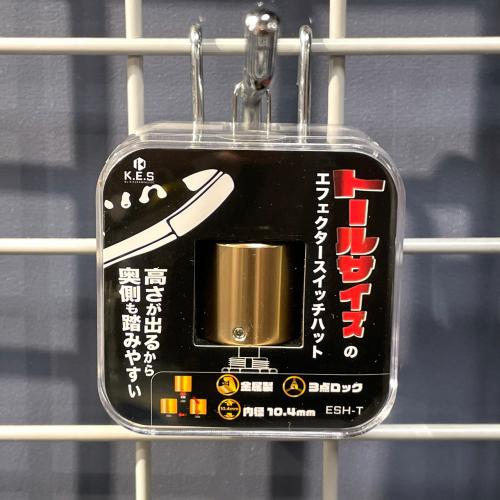 K.E.S ESH-T エフェクタースイッチハット・トールサイズ 【1個入り】【同梱可能】