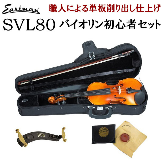 Eastman SVL80セット 4/4 バイオリン 初心者セット 【マイスター