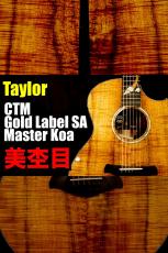 Taylor 【個体演奏動画あり】CTM Gold Label SA Master Koa【美しすぎるトラ杢目コア】