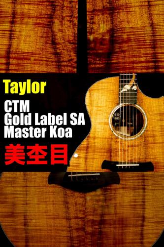 Taylor 【個体演奏動画あり】CTM Gold Label SA Master Koa【美しすぎるトラ杢目コア】