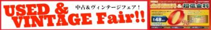中古＆ヴィンテージフェア！開催中！／48回まで分割手数料0％