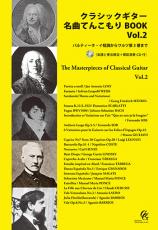 現代ギター社 クラシックギター名曲てんこもりBOOK Vol.2パルティータ・イ短調からワルツ第3番まで～ 日本総本店2F