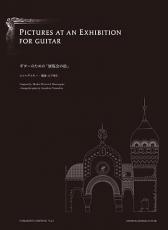 現代ギター社 ムソルグスキー:ギターのための「展覧会の絵」/山下和仁・編【日本総本店2F 在庫品】