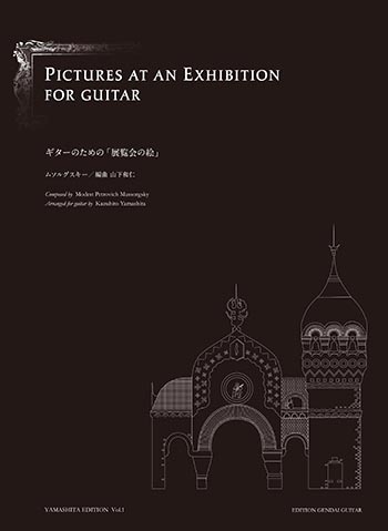 現代ギター社 ムソルグスキー:ギターのための「展覧会の絵」/山下和仁・編【日本総本店2F 在庫品】