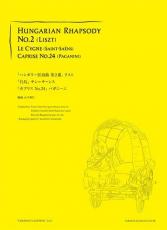現代ギター社 ハンガリー狂詩曲第2番、白鳥、カプリスNo.24/山下和仁・編【日本総本店2F 在庫品】